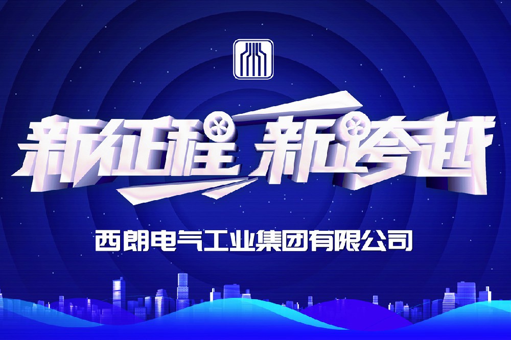 新里程碑,西朗电气工业集团升级为国家局企业名称! 新里程碑,西朗电气工业集团升级为国家局企业名称!