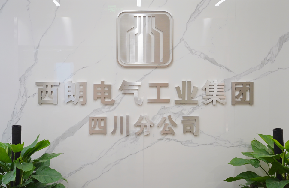 西朗电气工业集团有限公司四川分公司盛大开业