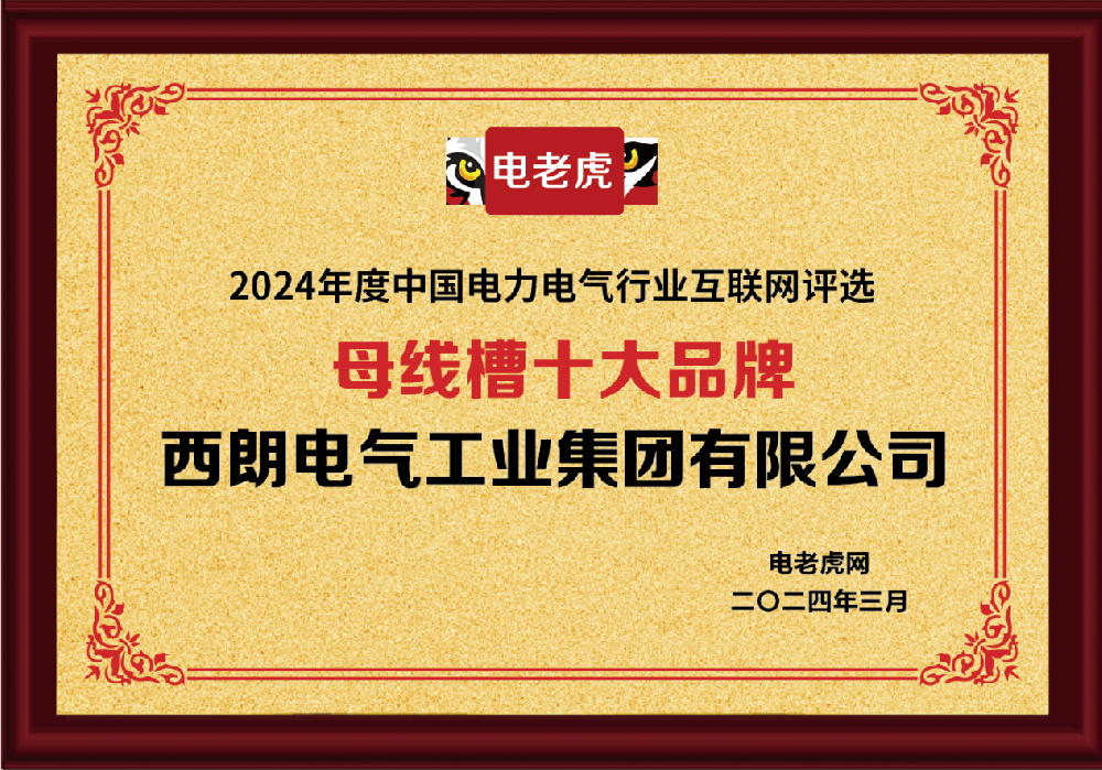 西朗电气工业集团荣获“母线槽十大品牌”荣誉称号，彰显行业领军地位