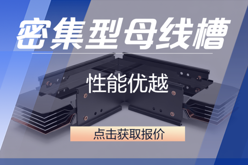 西朗母线槽:为什么能跻身中国母线槽十大品牌?专业母线槽厂家深度解析