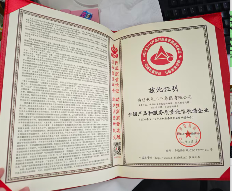 西朗电气荣膺 “全国产品和服务质量诚信承诺企业” 称号 彰显行业品质标杆