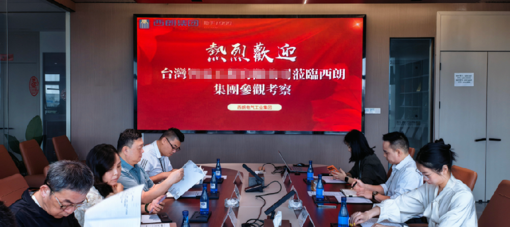 深化两岸交流 共促产业合作｜台湾电气企业莅临西朗集团考察洽谈