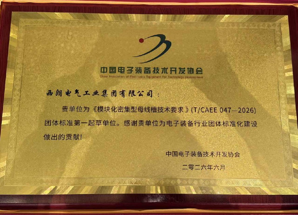 西朗电气牵头制定两项母线槽团体标准,彰显行业核心引领实力