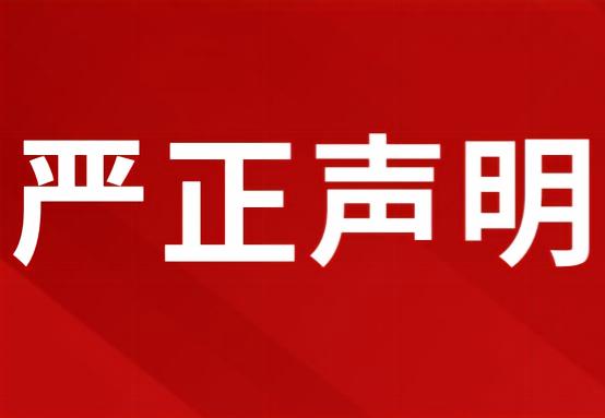 严正声明
